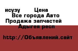 исузу4HK1 › Цена ­ 30 000 - Все города Авто » Продажа запчастей   . Адыгея респ.